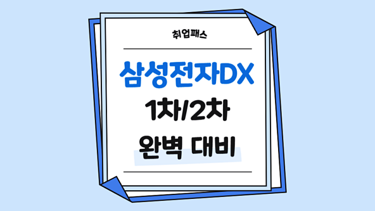  삼성전자 DX부문 면접학원 PT 창의성 임원 면접후기