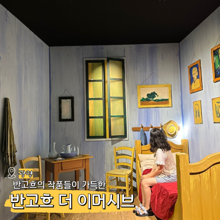 광명 반고흐 전시회, 실내데이트 하기 좋은 광명역 놀거리
