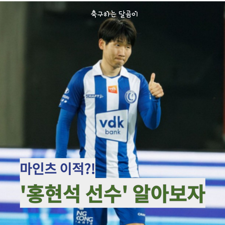 <b>마인츠</b> 이적 유력, KAA헨트 <b>홍현석</b> 선수에 대해 알아보자.... 