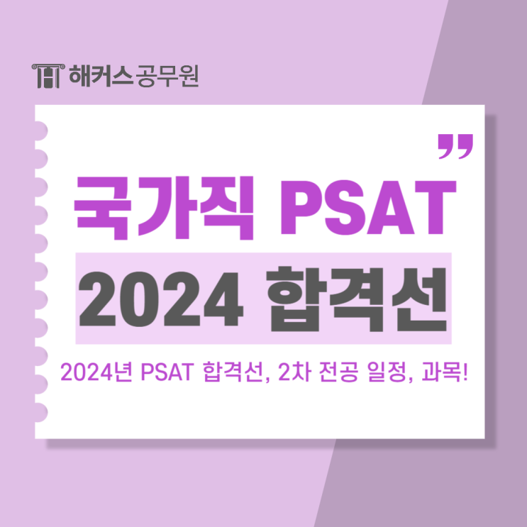  2024년 psat 합격선 발표! 국가직 7급 2차 전공시험 일정 및 과목 알아보기