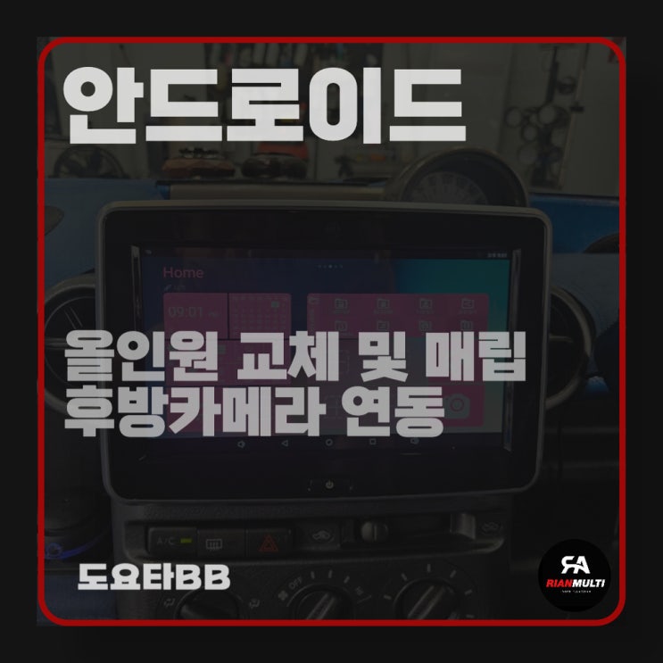  안드로이드 올인원 매립, 후방카메라 연동 도요타BB 시공 설치(안산,군포,화성,시흥)