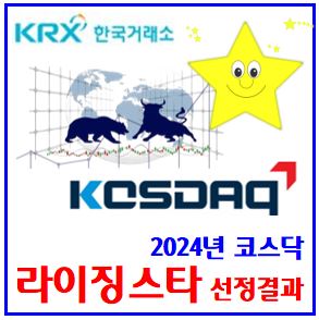  2024 코스닥 라이징스타 선정결과 (ft. 39개사) : 신규10, 루닛, 레이크머티리얼즈, 씨아이에스, HB솔루션, 뉴로메카, 엘오티베큠, 밀리의서재, 퓨런티어, 팸텍, 자비스