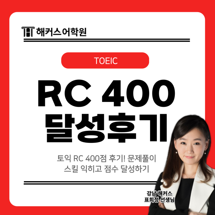  토익 RC 400점 후기! 문제풀이 스킬 익히고 점수 달성하기