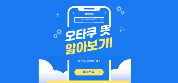  오타쿠 뜻, 긍정적 인식으로 변화한 이유는?