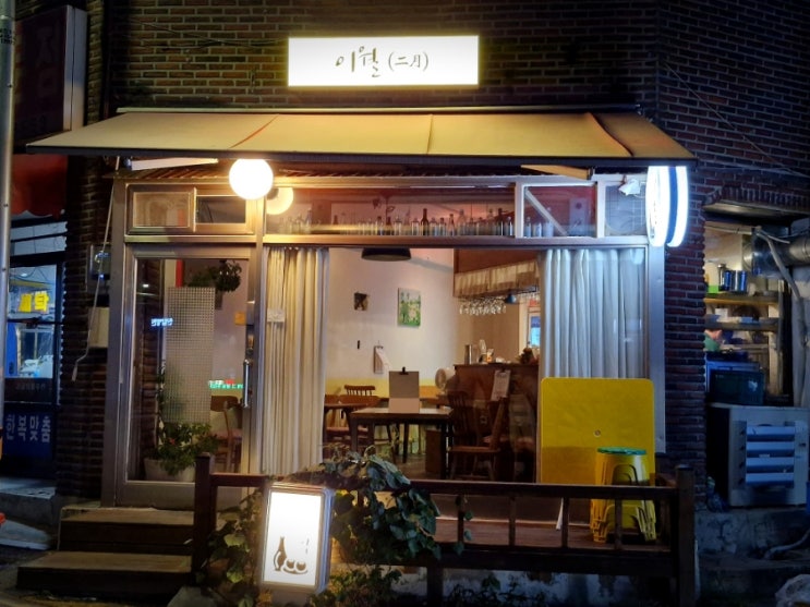  서울술집 이월 리뷰 맛과 분위기 둘 다 잡은 목동 술집 이월의 돼지꼬리구이와 전통주