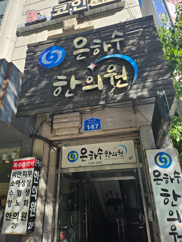  족저근막염 일지 - 한의원치료 3회차 은하수한의원