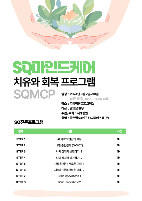  글로벌 SQ 연구소 소식 - SQ마인드케어 프로그램: 치유와 회복의 여정