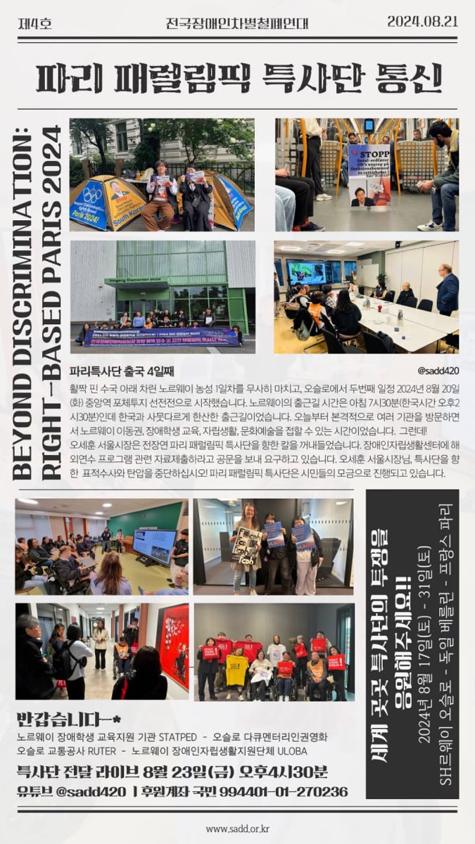 ️ 파리 <b>패럴림픽</b> 특사단 통신 제4호