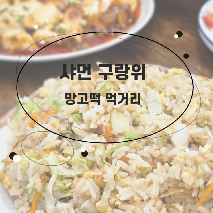  샤먼여행 구랑위 망고떡 먹거리 맛집