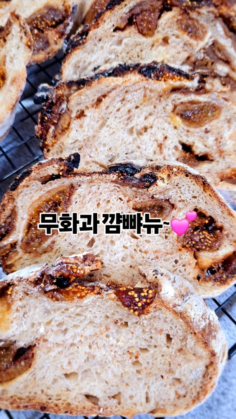 무화과 깜빠뉴 만들기~