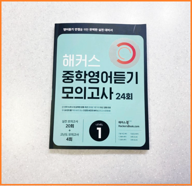  중학교영어듣기평가 준비 이렇게 하면 만점 가능해요