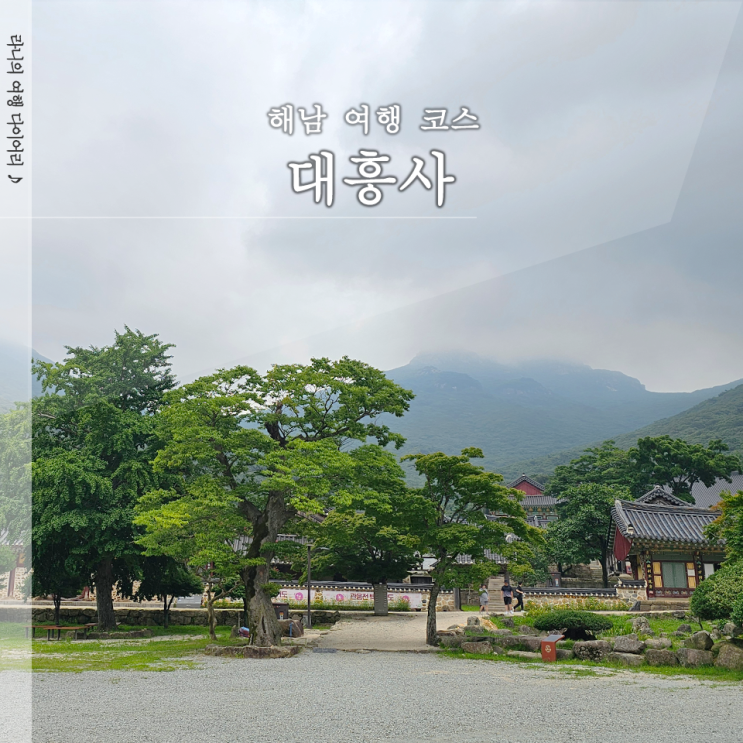  해남 대흥사 전남 당일치기 유네스코 세계문화유산 사찰