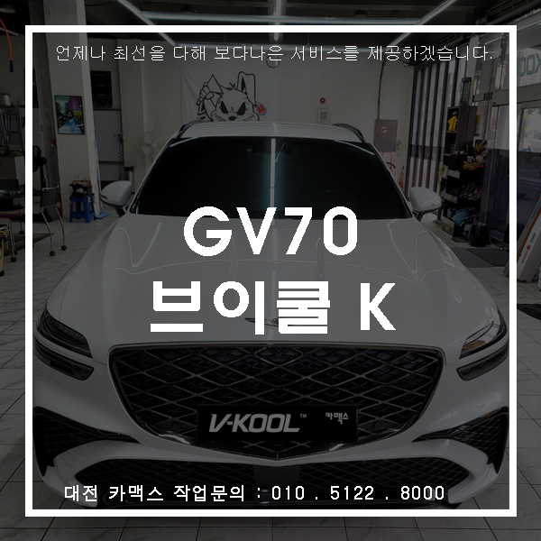  GV70 브이쿨K 시리즈-뛰어난 시인성