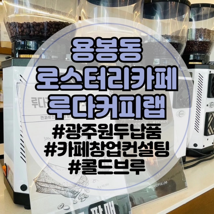  [광주원두납품 / 광주카페창업컨설팅]루다커피랩: 용봉동 커피맛집, 광주 로스터리카페, 광주 답례품 콜드브루 및 드립백