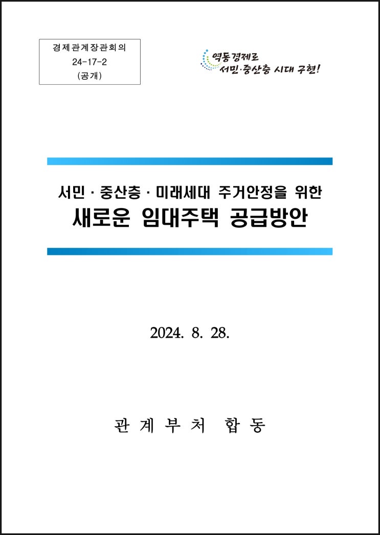  24년 새로운 임대주택 공급방안
