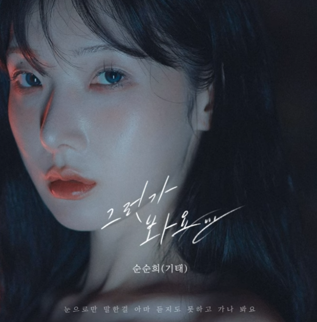  순순희 기태 그런가봐요 노래 음악 뮤직비디오