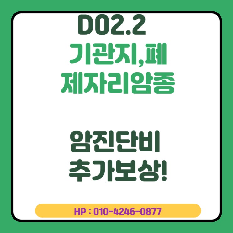D02.2 폐제자리암(Adenocarcinoma in situ ) 폐암 보상!