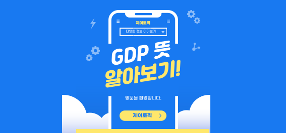  1인당 GDP 뜻: 국가 경제와 개인의 기여도 평가
