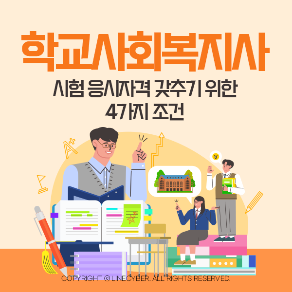  학교사회복지사 시험 응시자격 갖추기 위한 4가지 조건