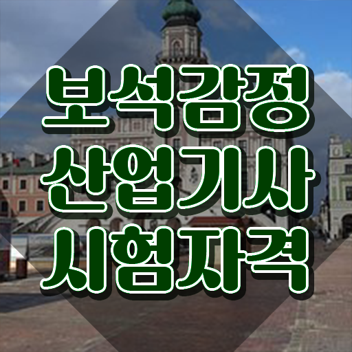  보석감정산업기사 보석감정산업기사 자격요건 독학으로 4달만에 성공한 노하우