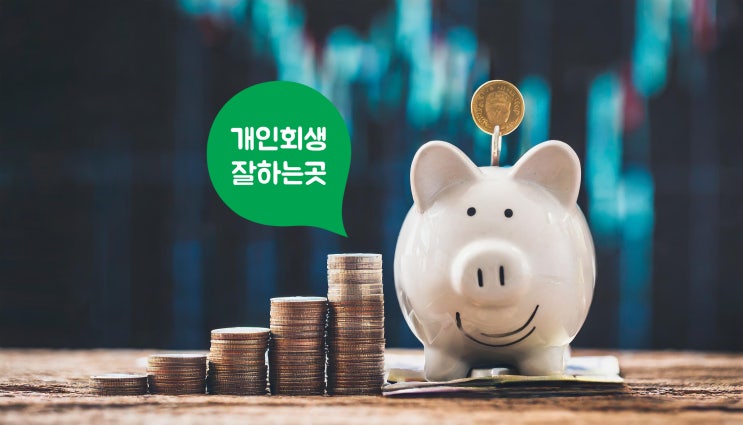 개인회생하는법 신청자격 최저생계비 보장 장단점 비용