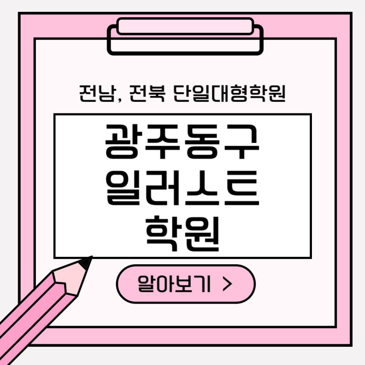  [ 광주동구일러스트학원 ] 국비 / 일반과정 선택 가능, 단기 수강 가능