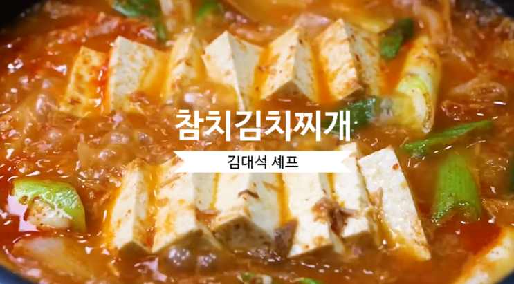  초간단 참치김치찌개 만드는법 김대석참치김치찌개레시피 (김대석셰프님)