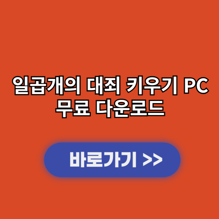  일곱개의 대죄 키우기 PC버전 다운로드 7개의 대죄 키우기 설치하기 및 출시일과 사양