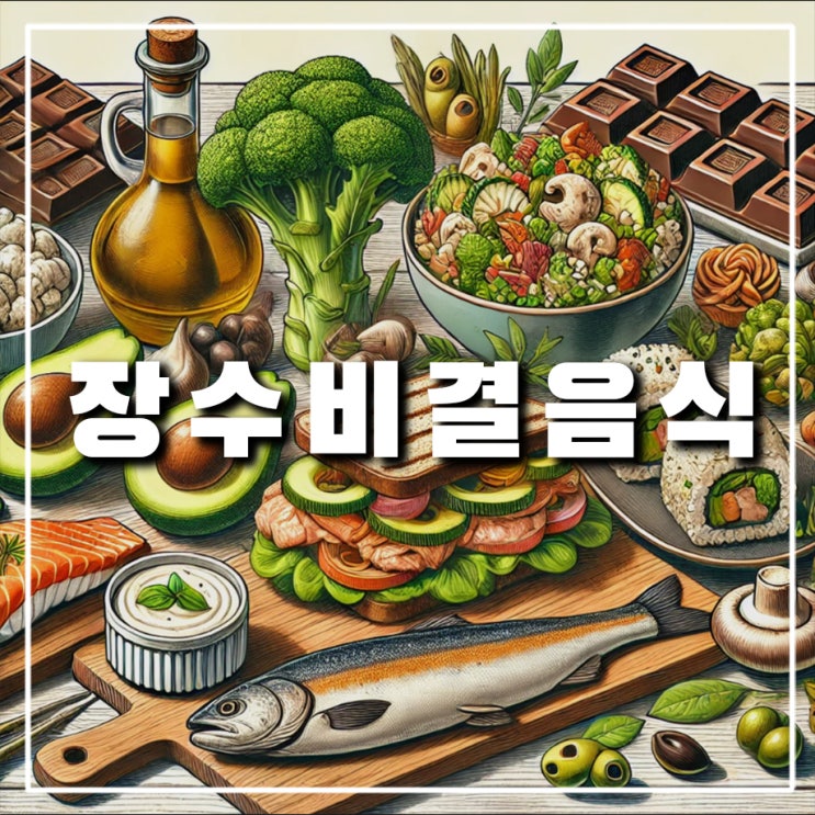  마이클 로이젠의 무병장수 건강에 좋은 음식 아보카도, 콜리플라워, 송어, 버섯, 연어, 올리브유, 다크초콜릿