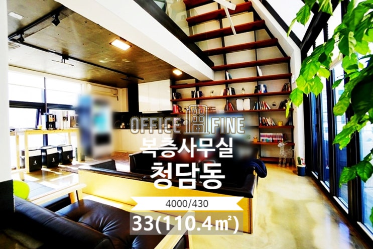  청담동 사무실 청담역 5분 프라이빗한 테라스 복층 사무실