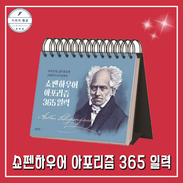  쇼펜하우어 아포리즘 365 일력 (센시오) 인생명언 좋은 글귀