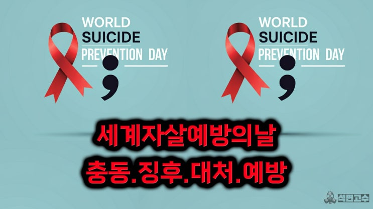  세계 자살예방의 날 한국 자살률 1위, 자살충동 및 자살징후 예방교육의 중요성
