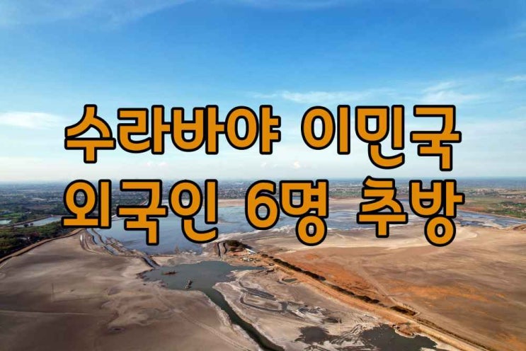  수라바야 이민국 6명 외국인 추방