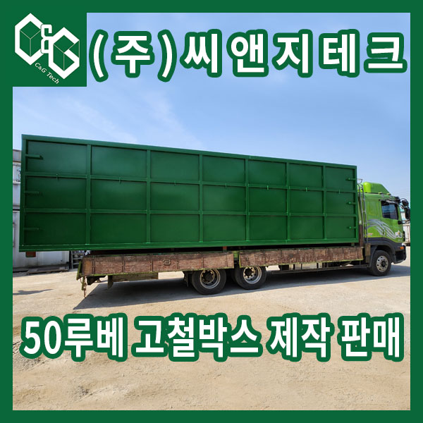  뒷문 없는 50루베 고철통 제작과정 및 판매