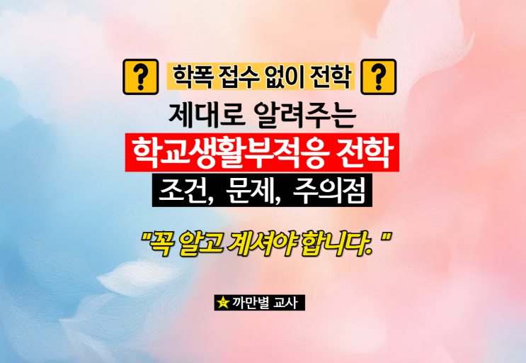  학교생활부적응 학생을 위한 전학 조건, 문제, 주의점