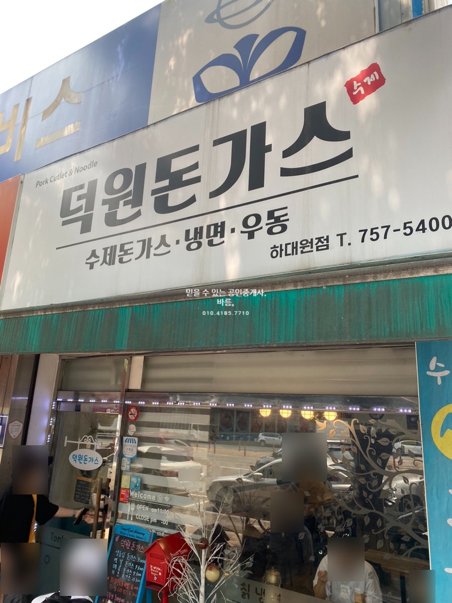 덕원돈가스 하대원점 사진 2