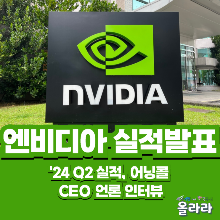  엔비디아 실적발표 2분기 블랙웰 전망 어닝콜