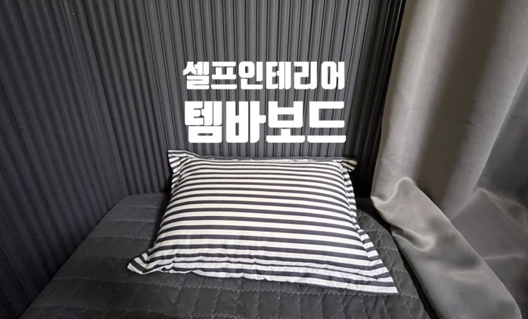 초보도 쉽게 셀프인테리어 가능한 템바보드 사용해본 후기 입니다 초보도 쉽게 셀프인테리어 가능한 템바보드 사용해본 후기 입니다