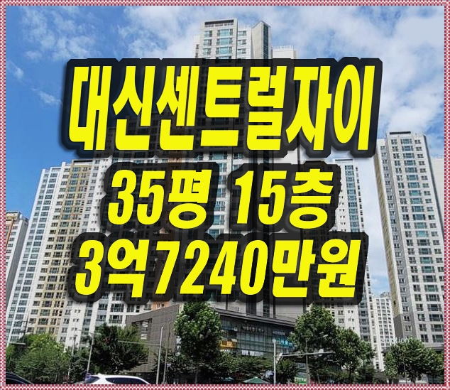 대구중구아파트경매 대신센트럴자이