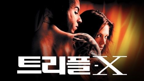  559. 영화 <트리플 엑스 (xXx, 2002)>