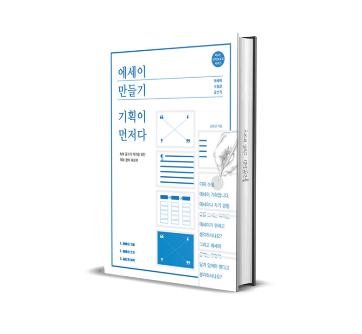  에세이 만들기 기획이 먼저다 책 리뷰