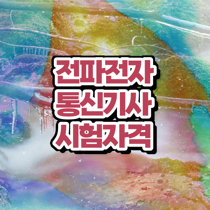  전파전자통신기사 필기 준비 전파전자통신기사 시험자격 온라인으로 편하게 끝낸 팁