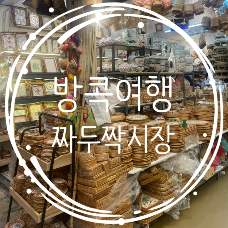  방콕 짜뚜짝시장 넥스가드, 말린 한치, 마그넷  ft.건어물 수하물 가능여부