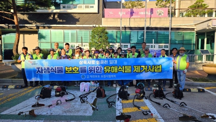  유해식물 제거 및 환경정화 운동