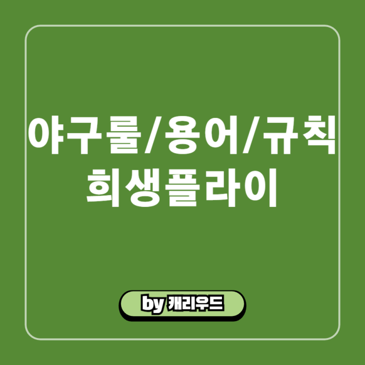  희생플라이 야구 룰 희비 뜻 타율 타석 타수 타자 기록 경기 규칙
