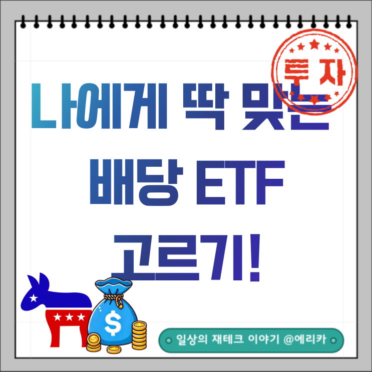  월급처럼 들어오는 배당 수익, 나에게 딱 맞는 미국 ETF 고르기!