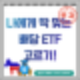 월급처럼 들어오는 배당 수익, 나에게 딱 맞는 미국 ETF 고르기!