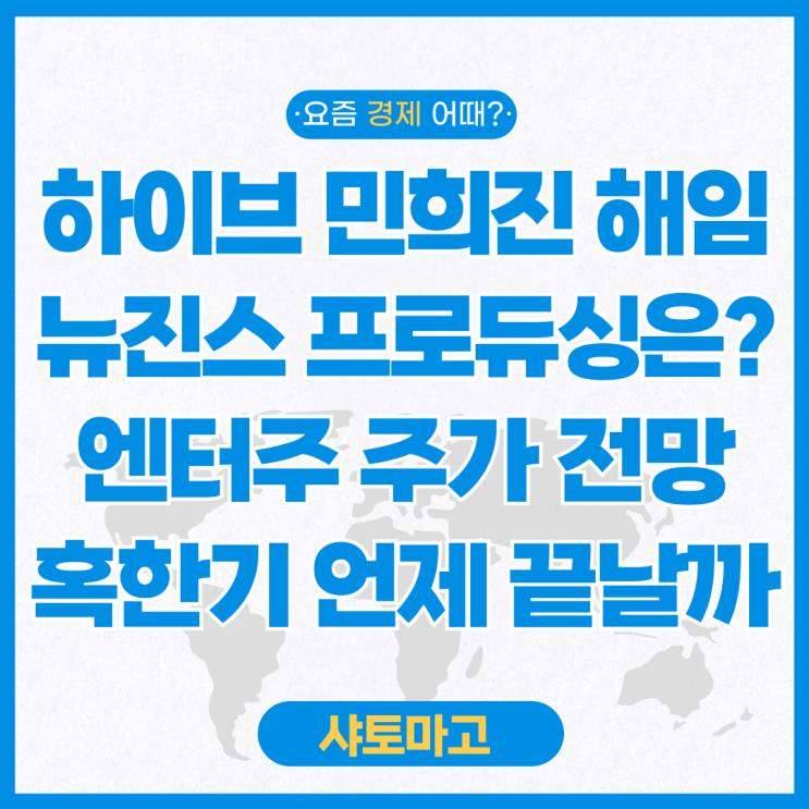 하이브 <b>민희진</b> 대표 해임 뉴진스 <b>프로듀싱</b> 누가.. 엔터주 주가... 