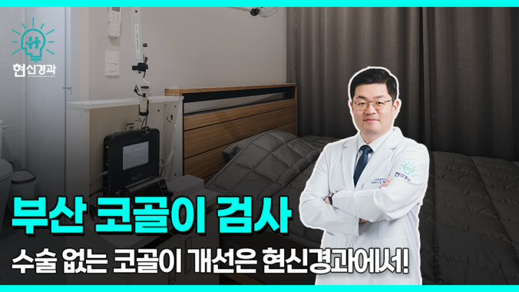  부산코골이 검사로 수술 없이 치료를!