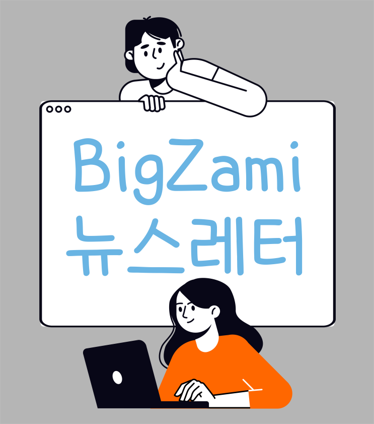  뉴스레터 [빅재미 주간소식 2024.8.29]